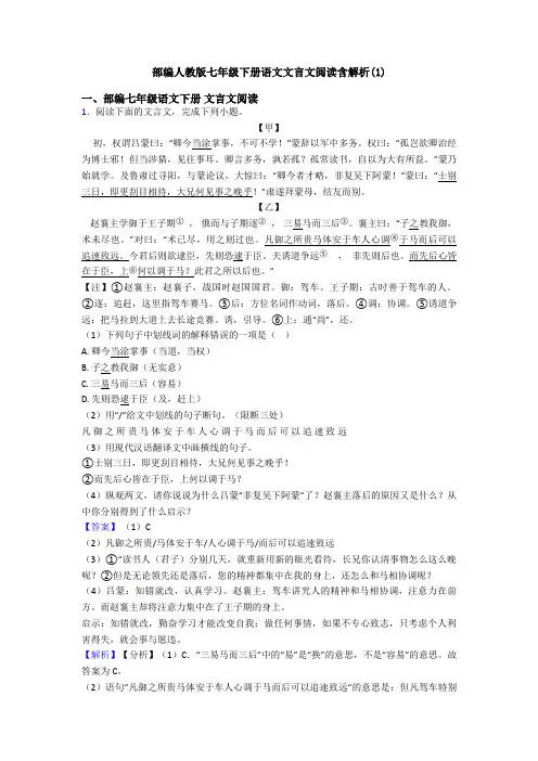 部编人教版七年级下册语文文言文阅读含解析(1)