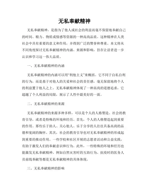 无私奉献精神