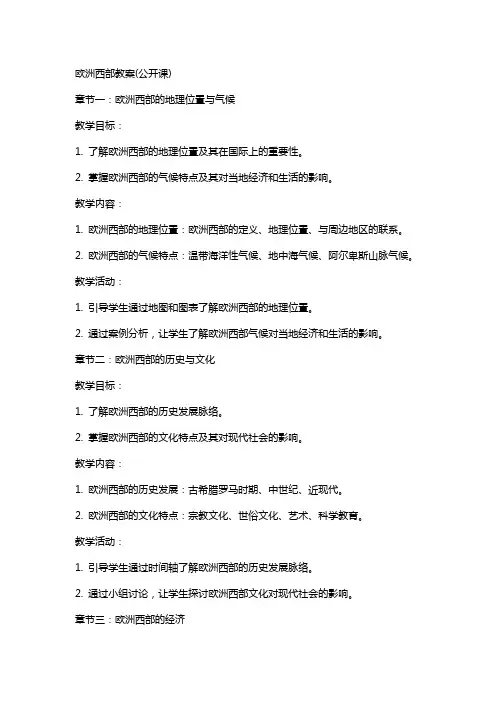 欧洲西部教案(公开课)