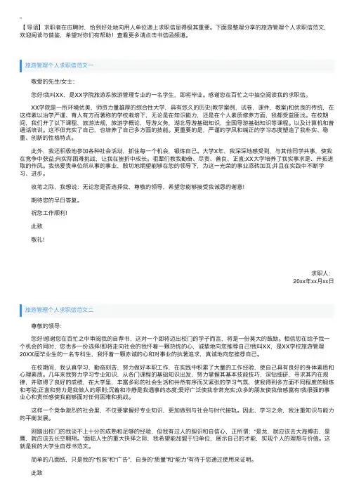 旅游管理个人求职信范文【三篇】