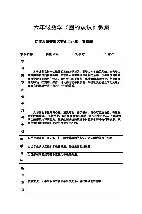 六年级数学《圆的认识》教案 2