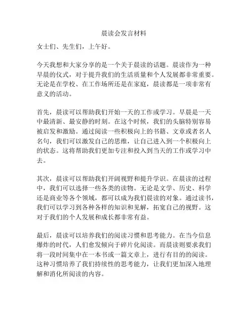 晨读会发言材料