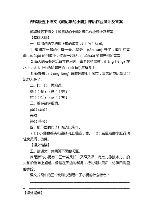 部编版五下语文《威尼斯的小艇》课后作业设计及答案