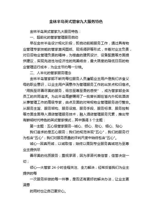 金林半岛英式管家九大服务特色