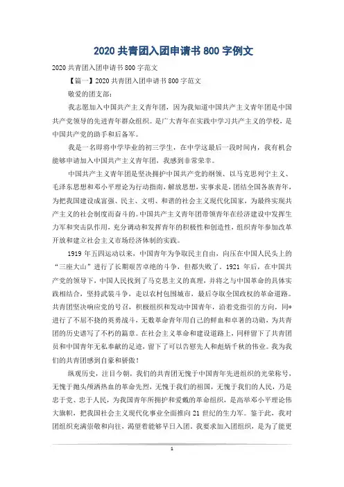 2020共青团入团申请书800字例文
