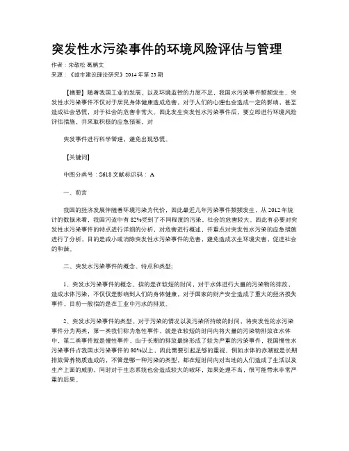 突发性水污染事件的环境风险评估与管理