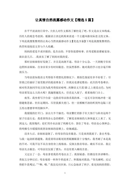 让真情自然流露感动作文(5篇)