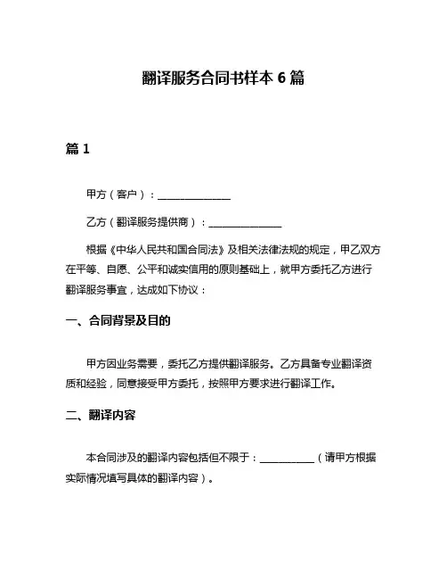 翻译服务合同书样本6篇