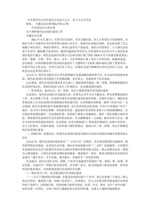 现代农业园区建设工作专题会议纪要 (4500字)