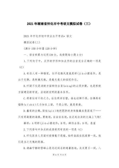 2021年湖南省怀化市中考语文模拟试卷(三)