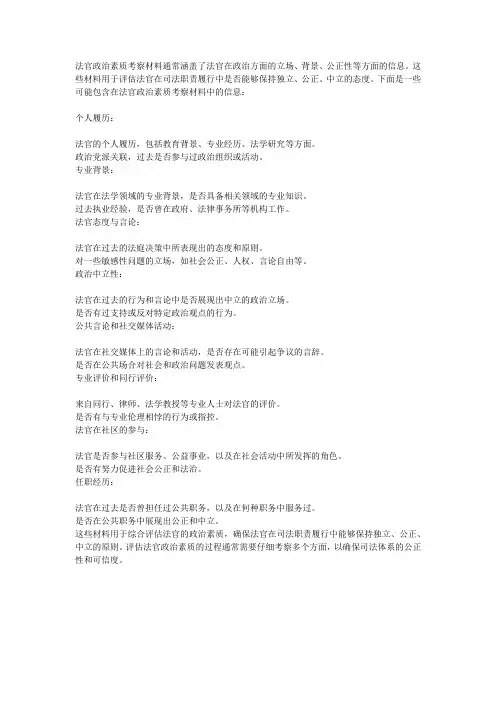 法官政治素质考察材料