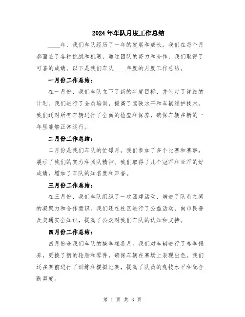 2024年车队月度工作总结