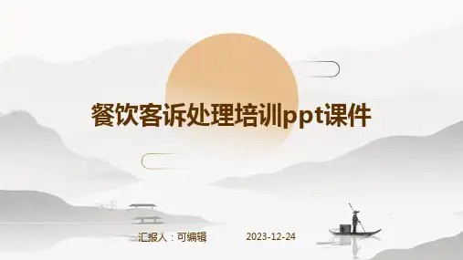 餐饮客诉处理培训PPT课件