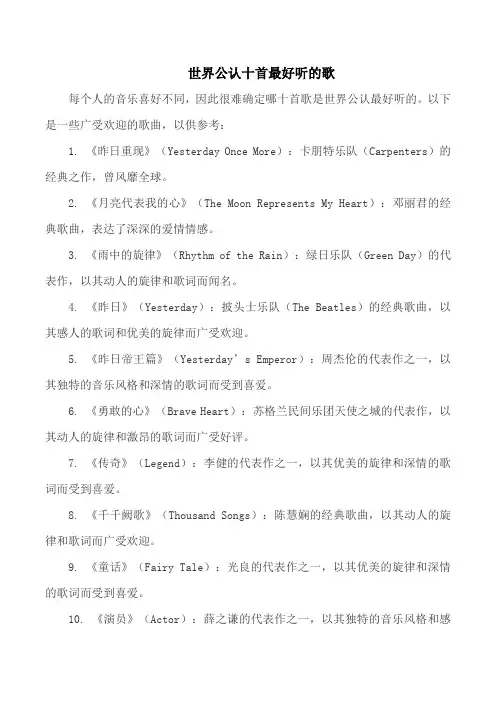 世界公认十首最好听的歌