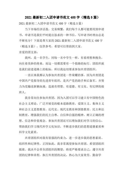 初二入团申请书范文400字(5篇)