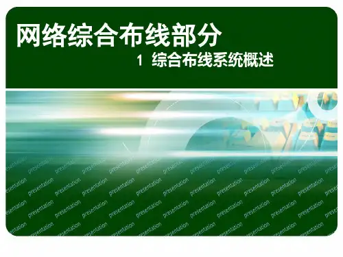 综合布线系统概述