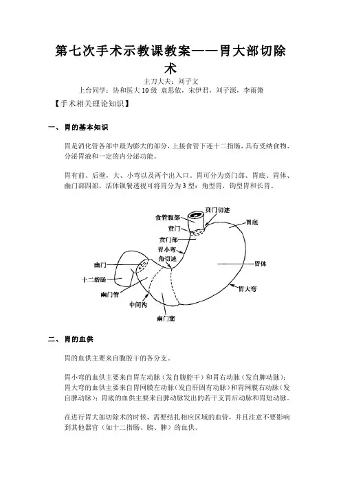 第七次手术示教课教案——胃大部切除术