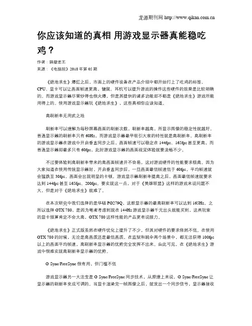 你应该知道的真相 用游戏显示器真能稳吃鸡？