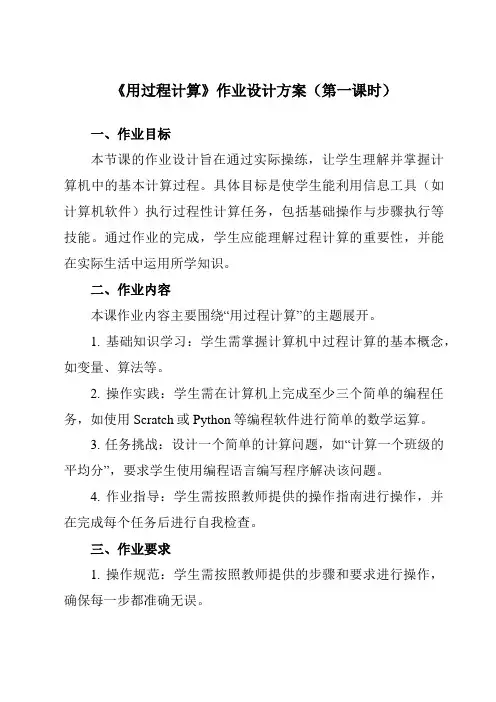 《第15课用过程计算》作业设计方案-小学信息技术人教版三起01六年级上册
