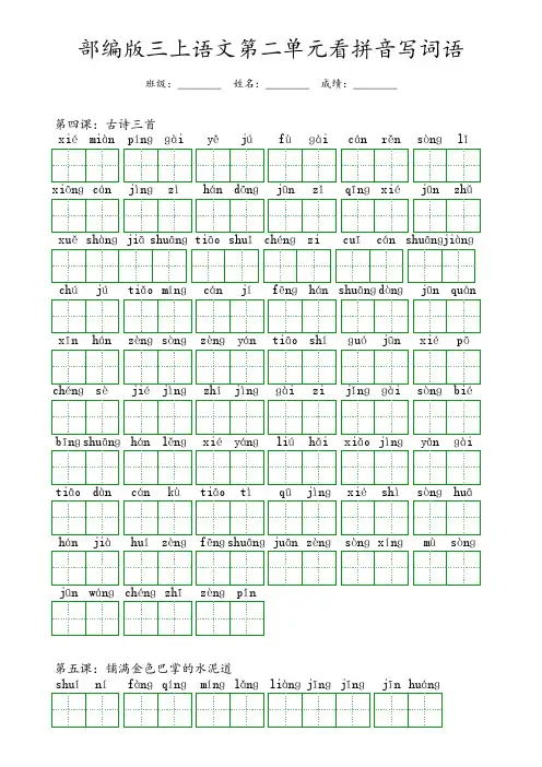 部编版三年级上册语文第二单元看拼音写词语(含答案) 