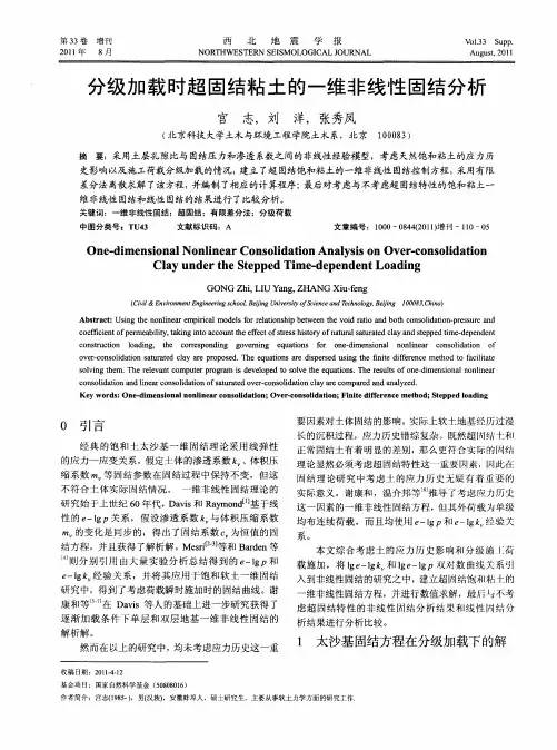 分级加载时超固结粘土的一维非线性固结分析