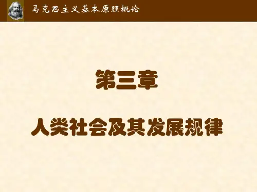 人类社会及其发展规律