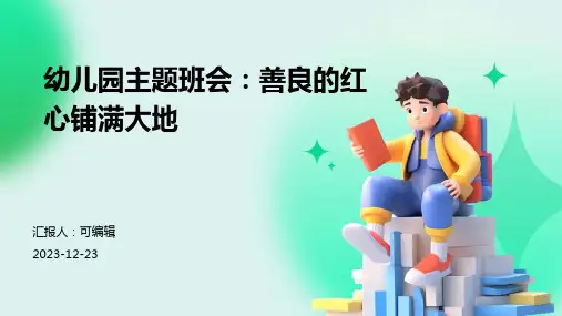 幼儿园主题班会, 善良的红心铺满大地,培养孩子的爱心品质ppt课件