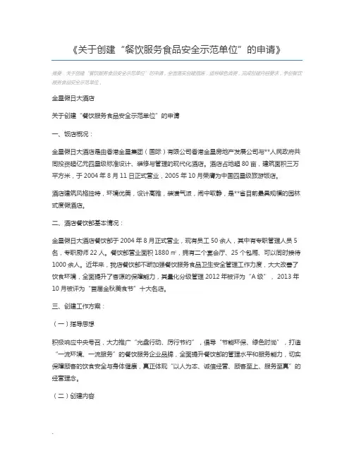 关于创建“餐饮服务食品安全示范单位”的申请