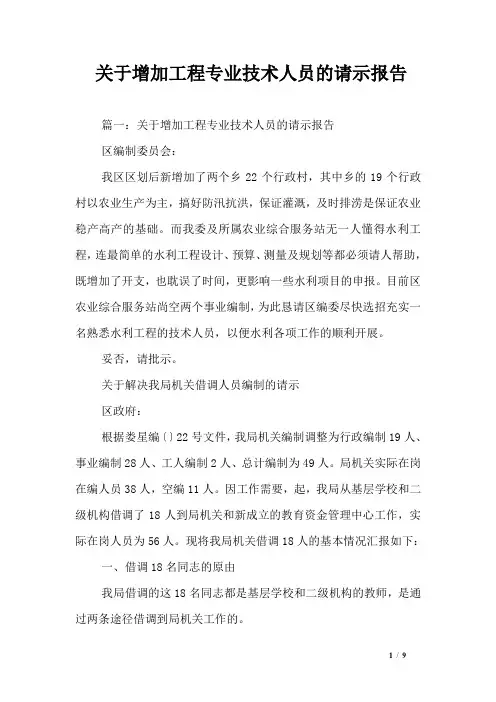 关于增加工程专业技术人员的请示报告_1