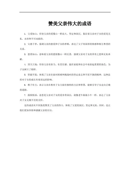 赞美父亲伟大的成语