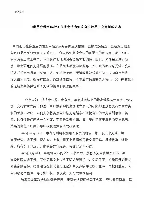 【推荐下载】中考历史考点解析：戊戌变法为何没有实行君主立宪制的内容