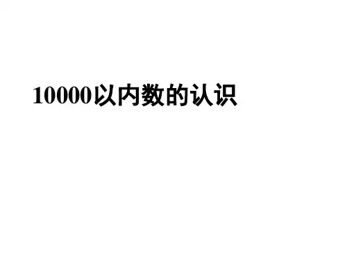 人教新课标二年级下册数学课件- 10000以内数的认识 (共24张PPT)