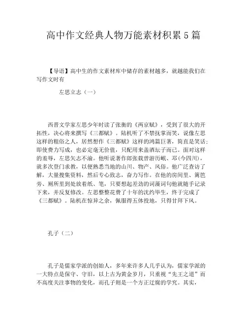 高中作文经典人物万能素材积累5篇