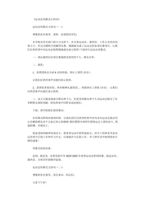 运动会闭幕式主持词12篇_主持词高质量版