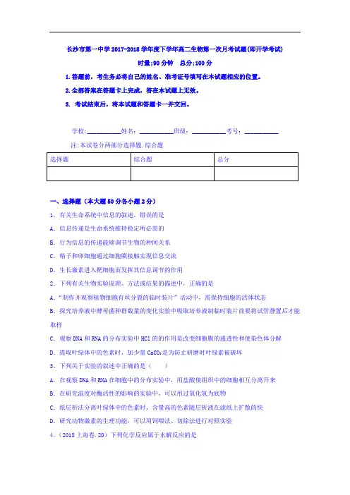 湖南省长沙市第一中学2017-2018学年高二上学期第一次月考(即开学考试)生物试题 Word版含答案