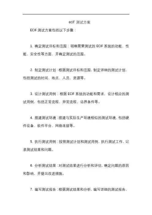 ecif 测试方案