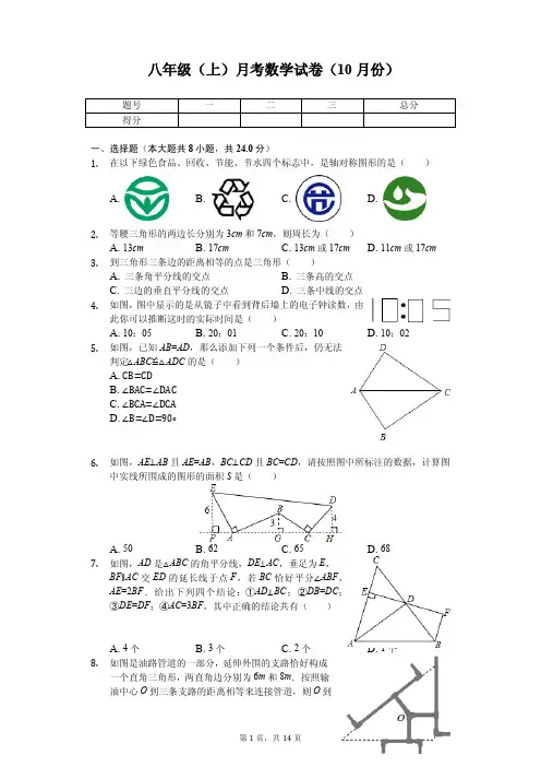 江苏省无锡市 八年级(上)月考数学试卷(10月份)   
