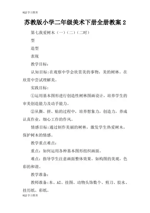 【K12学习】苏教版小学二年级美术下册全册教案2