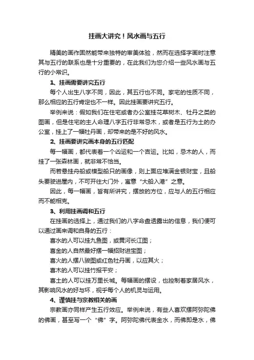 挂画大讲究！风水画与五行
