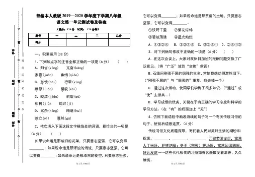 部编本人教版2019---2020学年度下学期八年级语文第一单元考试卷及答案(含两套题)