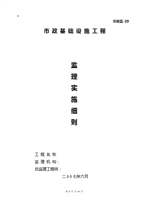 污水管网工程监理实施细则