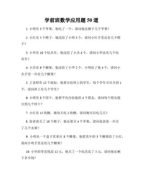 学前班数学应用题50道