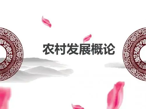 农村发展概论