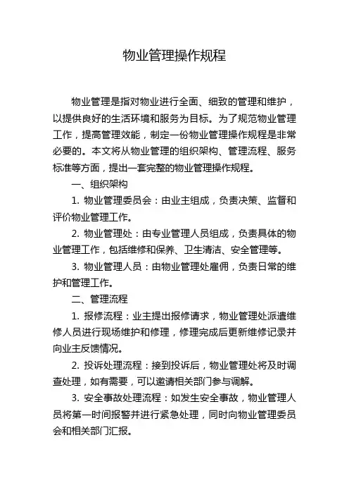 物业管理操作规程