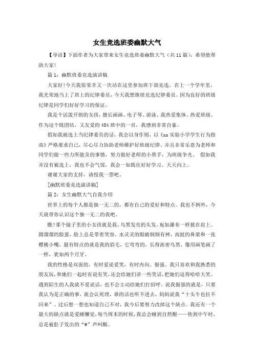 女生竞选班委幽默大气