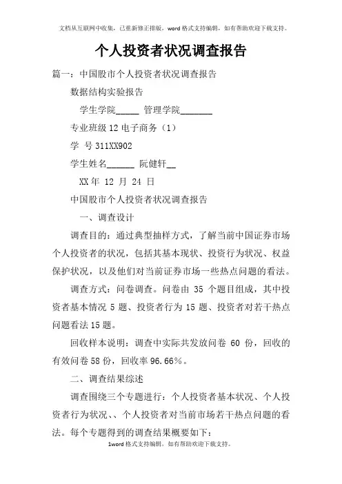 个人投资者状况调查报告