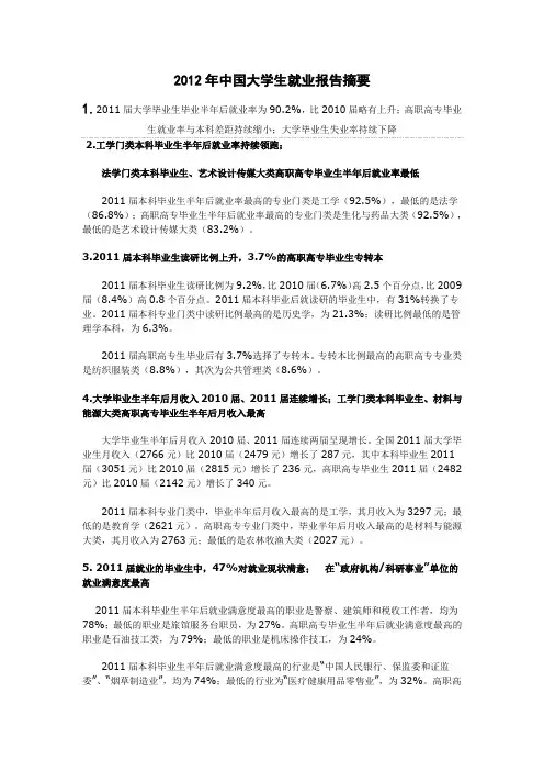 2012年中国大学生就业报告