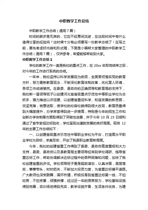 中职教学工作总结（通用7篇）