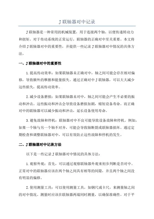 J联轴器对中记录