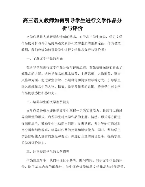 高三语文教师如何引导学生进行文学作品分析与评价